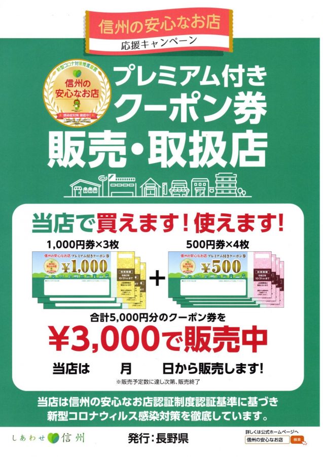 100冊限定！信州の安心なお店プレミアム付クーポン券販売中！※販売終了